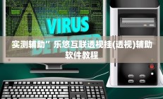 实测辅助”乐悠互联透视挂(透视)辅助软件教程