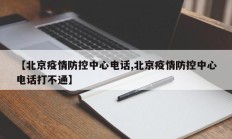 【北京疫情防控中心电话,北京疫情防控中心电话打不通】