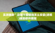 实测辅助”边锋舟山棋牌怎么开挂(透视)辅助软件教程