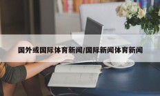 国外或国际体育新闻/国际新闻体育新闻