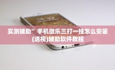 实测辅助”手机微乐三打一挂怎么安装(透视)辅助软件教程