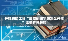 实测辅助”欢乐棋牌跑得快有挂吗(透视)辅助软件教程