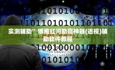 实测辅助”新玉海楼茶苑可以开挂吗”详细开挂教程