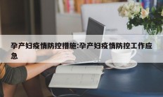 孕产妇疫情防控措施：孕产妇疫情防控工作应急