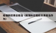 疫情防控责任担当（疫情防控履职尽责担当作为）