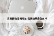 贡茶团购深圳地址/贡茶奶茶店怎么样