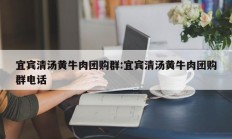 宜宾清汤黄牛肉团购群:宜宾清汤黄牛肉团购群电话