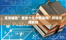 实测辅助”老友十三水有挂吗”开挂详细教程