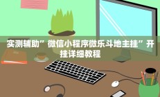 实测辅助”微信小程序微乐斗地主挂”开挂详细教程