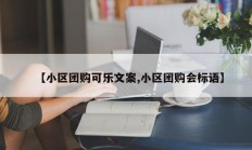 【小区团购可乐文案,小区团购会标语】