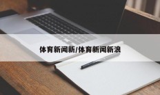 体育新闻新/体育新闻新浪
