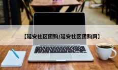 【延安社区团购/延安社区团购网】