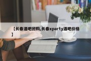 【长春酒吧团购,长春xparty酒吧价格】