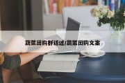 蔬菜团购群话述/蔬菜团购文案