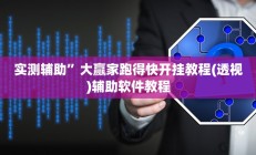 实测辅助“pokerrrr2怎么开挂控制输赢(透视)辅助软件教程