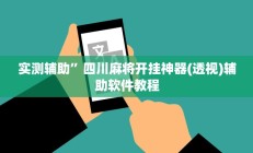 实测辅助”四川麻将开挂神器(透视)辅助软件教程