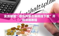 辅助神器“星悦内蒙麻将确实真的有挂”其实确实有挂
