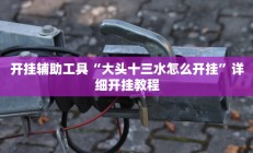 开挂辅助工具“大头十三水怎么开挂”详细开挂教程