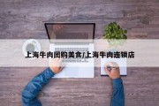 上海牛肉团购美食/上海牛肉连锁店