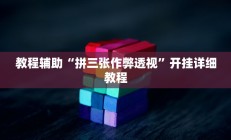 教程辅助“拼三张作弊透视”开挂详细教程