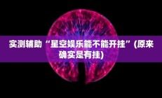 实测辅助“星空娱乐能不能开挂”(原来确实是有挂)