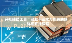开挂辅助工具“老友十三水万能辅助器”详细开挂教程