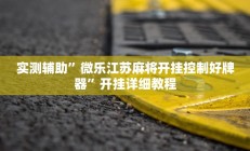 实测辅助”家家乐牌吧辅助下载”其实确实有挂