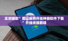 实测辅助”蜀山麻将开挂神器软件下载”开挂详细教程