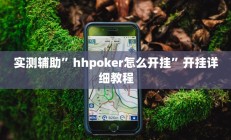 实测辅助“青龙大厅开挂透视软件”(原来确实是有挂)