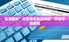 实测辅助”微乐河南跑得快开挂怎么使用的”开挂详细教程
