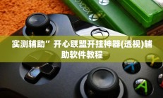 实测辅助”开心联盟开挂神器(透视)辅助软件教程