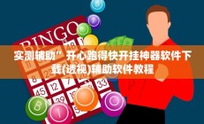 实测辅助”开心跑得快开挂神器软件下载(透视)辅助软件教程