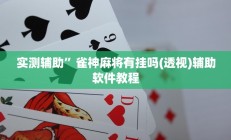 实测辅助”雀神麻将有挂吗(透视)辅助软件教程