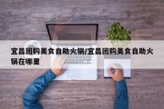 宜昌团购美食自助火锅/宜昌团购美食自助火锅在哪里