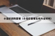 小龙虾团购套餐（小龙虾套餐名称大全好听）
