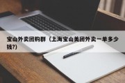 宝山外卖团购群（上海宝山美团外卖一单多少钱?）