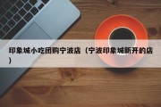 印象城小吃团购宁波店（宁波印象城新开的店）