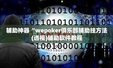 辅助神器“wepoker俱乐部辅助挂方法(透视)辅助软件教程