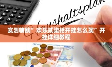 实测辅助“朱雀吴江三缺一到底是不是有挂”开挂详细教程