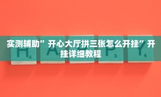 辅助神器“wepoker俱乐部辅助挂方法”开挂详细教程