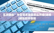 实测辅助“牵手跑胡子开挂神器下载(透视)辅助软件教程