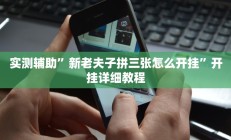 实测辅助“财神十三张透视软件”开挂详细教程