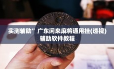 辅助神器“博雅红河棋牌用挂开挂软件(透视)辅助软件教程