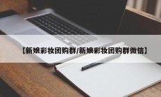 【新娘彩妆团购群/新娘彩妆团购群微信】