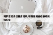 朝新嘉园肯德基店团购/朝新嘉园肯德基店团购价格