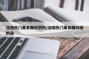 沈阳热门美食限时团购/沈阳热门美食限时团购店