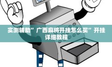 实测辅助”广西麻将开挂怎么买”开挂详细教程