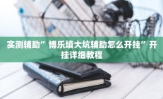 实测辅助”博乐填大坑辅助怎么开挂”开挂详细教程