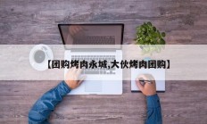 【团购烤肉永城,大伙烤肉团购】