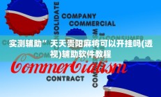 开挂辅助工具“微乐卡五星万能开挂器下载安装”其实确实有挂